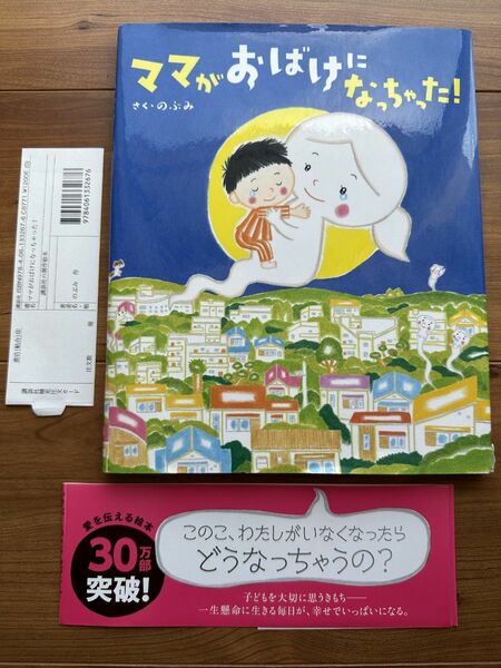 中古絵本「ママがおばけになっちゃった！」