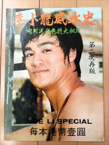 超貴重※1971年発刊　ブルース・リー 生前香港雑誌