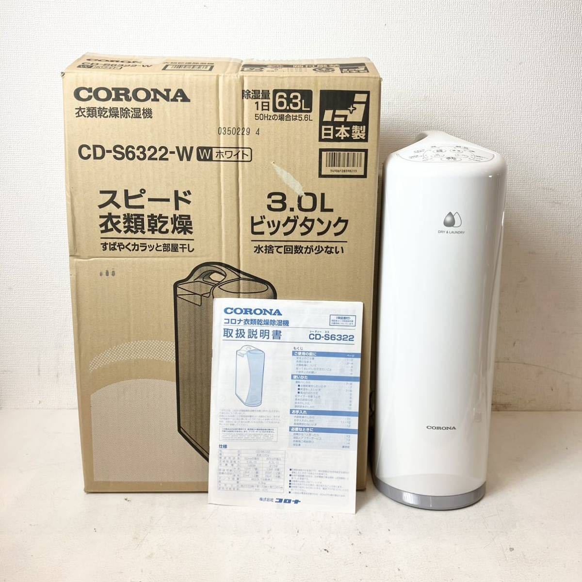 204＊中古品コロナCORONA CD-S6322 2022年製コロナ衣類乾燥除湿器温度