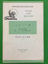 651-56nyo 【バラッド選】　研究社小英文叢書　昭和44年発行_画像1