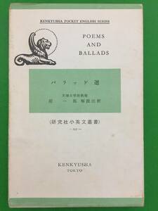 651-56nyo 【バラッド選】　研究社小英文叢書　昭和44年発行