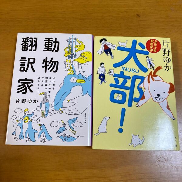 犬部！　北里大学獣医学部 （ポプラ文庫　か８－１） 片野ゆか／〔著〕