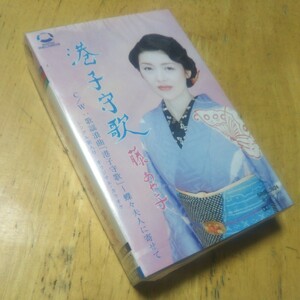 カセット【藤あや子/港子守歌】2005年　送料無料、返金保証あり　カセットテープ　