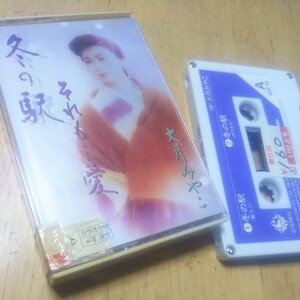 カセット【大月みやこ/冬の駅・それも愛…】1993年　送料無料、返金保証　カセットテープ