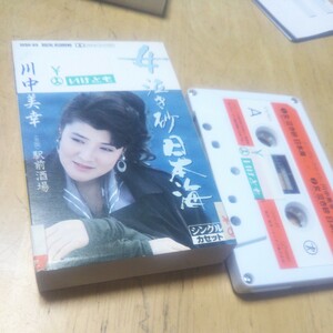 カセット【川中美幸/女泣き砂日本海・駅前酒場】年　送料無料、返金保証　カセットテープ