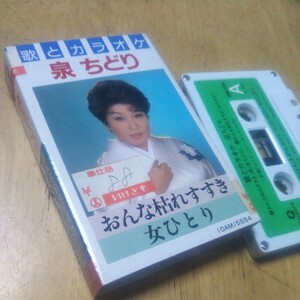 カセット【泉ちどり/おんな枯れすすき・女ひとり】1988年　送料無料、返金保証　カセットテープ