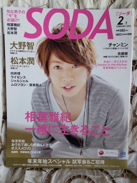 SODA 2012年2月号　相葉雅紀