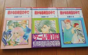 遥かなる時空の中で1～3巻◆水野十子●ダブルムーン◆喜多尚江●ビーナスは片想い◆なかじ有紀◆花とゆめCOMICS◎白泉社◎美品5冊