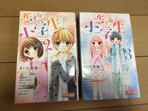 送料込 恋する小学生2.3 2冊セットまいた菜穂 ちゃお コミックス 漫画