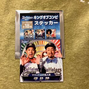 オリックス キングオブコンビ 守り神 マウンド上の名人芸 シークレットシール