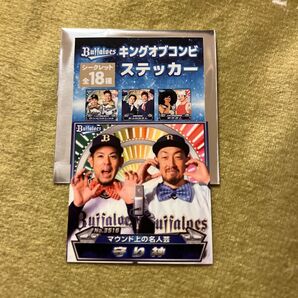 オリックス キングオブコンビ 守り神 マウンド上の名人芸 シークレットシール