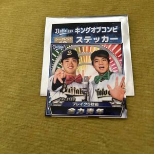 オリックス キングオブコンビ ブレイク5秒前　全力青年　シークレットシール