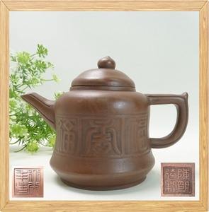 ＠陳明遠制刻印 茶壺 急須 茶器 中国古玩 骨董 旧家蔵出し 陶器製 紫泥壺 アンティーク レトロ コレクション