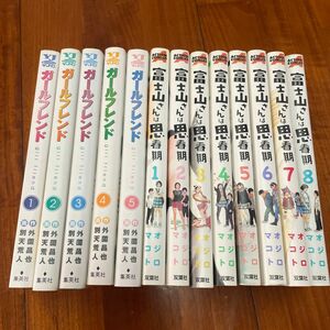 富士山さんは思春期・ガールフレンド全巻