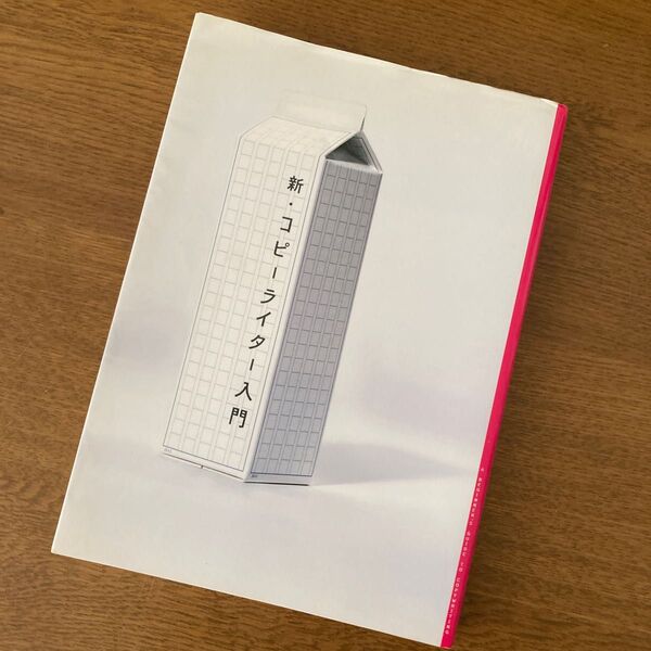 新・コピーライター入門 小松洋支/監修・執筆 中村卓司/監修・執筆 岡村雅子/〔ほか〕執筆