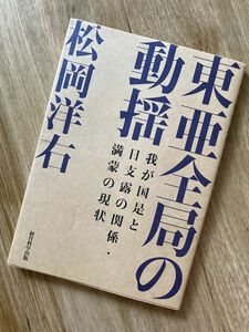 東亜全局の動揺 松岡洋右