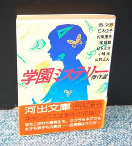 学園ミステリー傑作選 赤川次郎他 河出文庫 帯付き 西本2244