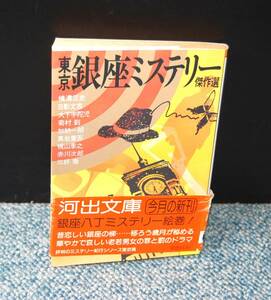 銀座ミステリー傑作選 三好徹他 河出文庫 帯付き 西本2248