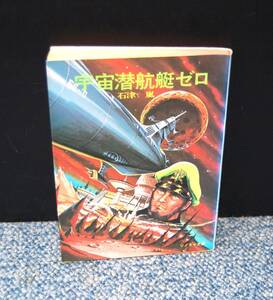 宇宙潜航艇ゼロ 石津嵐/著 ソノラマ文庫 西本2341