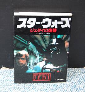 スター・ウォーズ ジェダイの復讐 ルーカスフィルム作品 ソノラマ文庫 西本2315