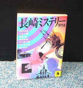 長崎ミステリー傑作選 高木彬光他 河出文庫 西本2251