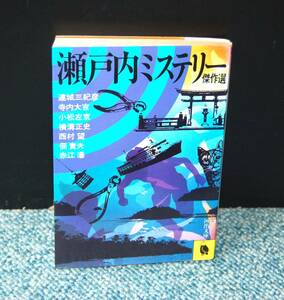 瀬戸内ミステリー傑作選 連城三紀彦他 河出文庫 西本2254