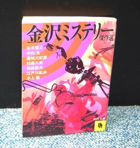 金沢ミステリー傑作選 五木寛之他 河出文庫 西本2252