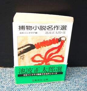 捕物小説名作選 池波正太郎/選 日本ペンクラブ/編 集英社文庫 西本2234