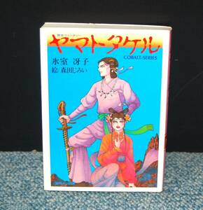 ヤマトタケル 歴史ファンタジー 氷室冴子/著 森田じみい/絵 集英社文庫 西本2275