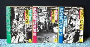マンハッタン・オプ123 凝った死顔/笑う銃口/はやらない殺意 矢作俊彦/著 光文社文庫 西本2324