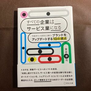 全ての企業はサービス業になる　今起きている変化に適応しブランドをアップデートする10の視点　室井淳司　宣伝会議