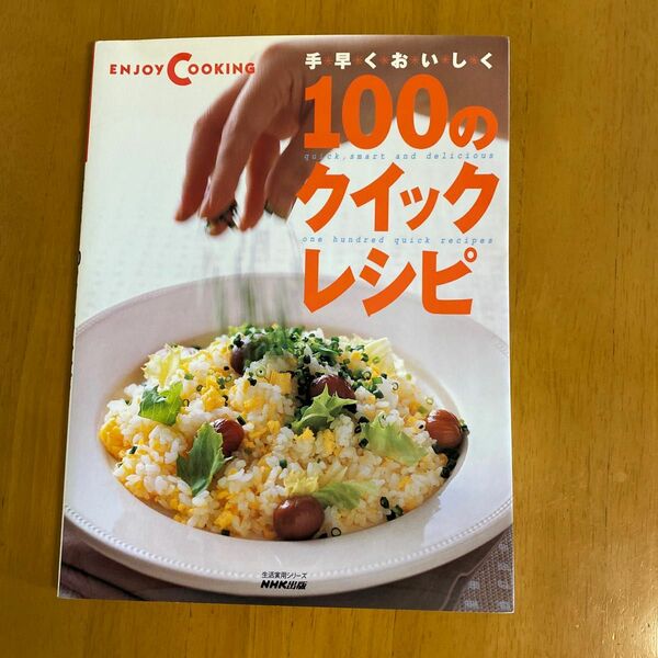 手早くおいしく１００のクイックレシピ （生活実用シーズ） ＮＨＫ出版　編