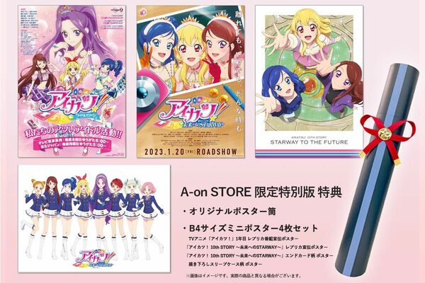 アイカツ 限定特別版 特典 オリジナルポスター4枚セット