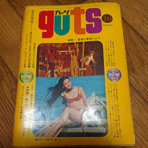 guts ガッツ 昭和46年10月 音楽雑誌 ギター