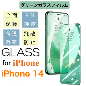 iPhone14グリーンガラス仕様フィルム アイフォン 保護フィルム付き 強化ガラス 硬度9H 飛散防止 指紋防止 気泡防止 液晶Glass