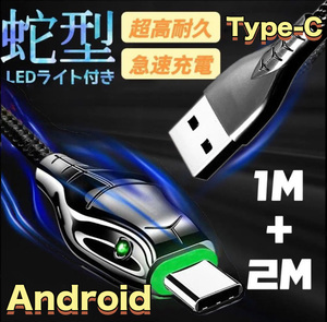 Type-C 充電ケーブル 蛇型 android 光る ランプ付き 2本セット