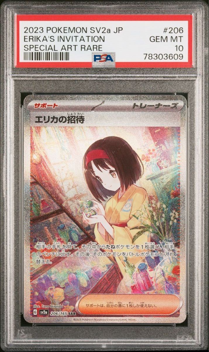 ヤフオク! -「エリカの招待 psa10」の落札相場・落札価格