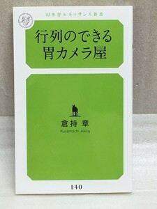 送料無料　行列のできる胃カメラ屋 倉持 章 内視鏡検査 胃ガンハイリスク検診(ABC検診)