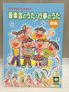 送料無料　クラスでうたうこどものうた 　井上 伸子　音楽会のうた・行事のうた曲集