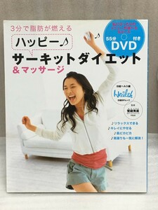 送料無料　ＤＶＤ付き　ハッピー!サーキットダイエット　饗庭 秀直 