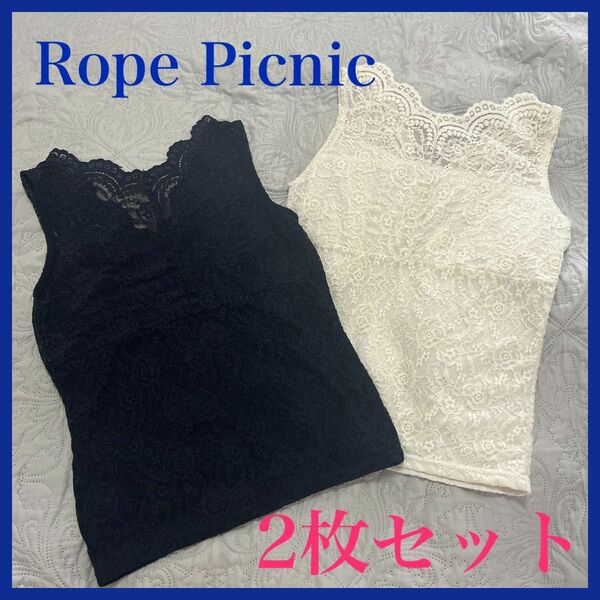 【2枚セット】☆Rope Picnic☆ロペピクニック☆総レースキャミソール　紺白　サイズ34