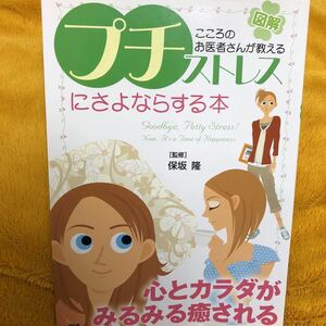 プチストレスにさよならする本☆保坂隆☆定価８００円♪