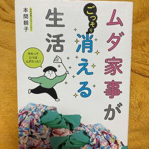 ムダ家事がごっそり消える生活☆本間朝子☆定価１２５０円♪の画像1