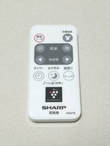 ヤ28　 除菌・清掃済　SHARP シャープ 扇風機リモコン A064TB　赤外線発光確認済　返金保証あり