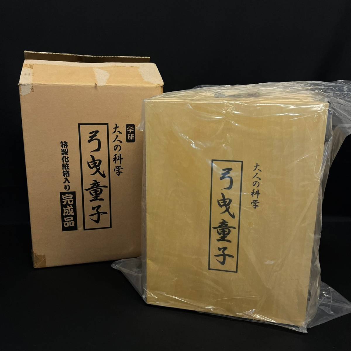 ヤフオク! -「大人の科学弓曳童子」の落札相場・落札価格