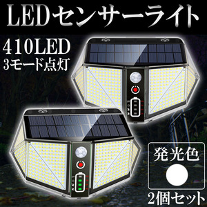 LED人感センサーライト 投光器 ソーラー充電 太陽光 410LED 2800ルーメン ホワイト 2個セット