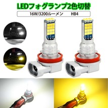 LEDフォグランプ HB4 DC12V 3200ルーメン 2色切替 ホワイト(6000K)/イエロー(3000K) 2本セット 1年保証_画像1