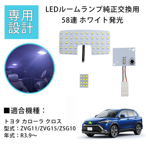 LEDルームランプ トヨタ カローラ クロス ZVG11/ZVG15/ZSG10 専用設計 純正LED交換用 58連 4点セット