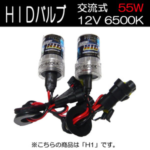 HIDバルブ H1 DC12V専用 55W 6000K ホワイト 2本セット 180日保証