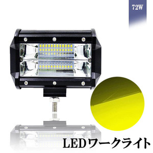 LEDワークライト 作業灯 DC12V/24V兼用 72W 7200ルーメン 3000K イエロー 広角60° 24連 単品 1個 30日保証